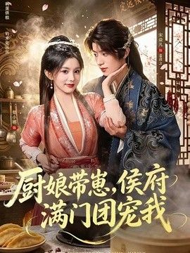 厨娘带崽，侯府满门团宠我(全集)