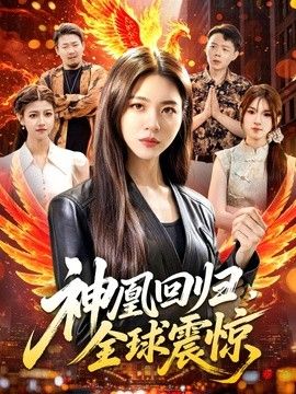 神凰回归，全球震惊(全集)
