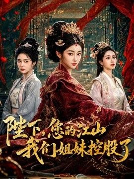 陛下，您的江山我们姐妹控股了(全集)