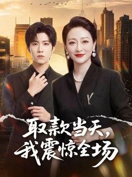 取款当天，我震惊全场(全集)