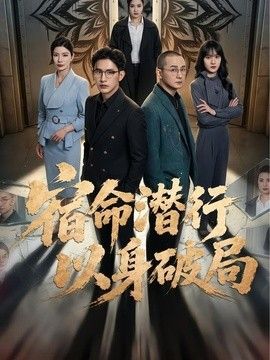 宿命潜行，以身破局(全集)