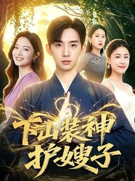下山装神护嫂子(全集)