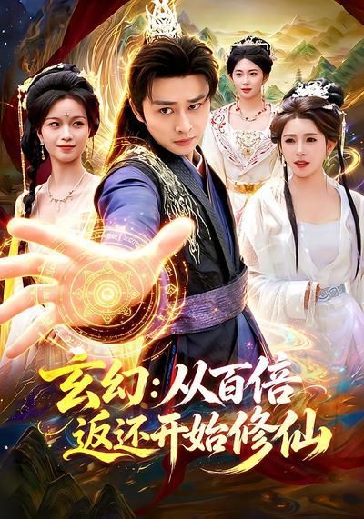 玄幻：从百倍返还开始修仙(全集)
