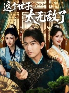 这个世子太无敌了(全集)