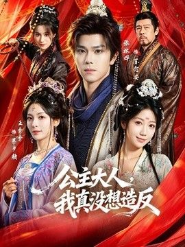 公主大人，我真没想造反(全集)