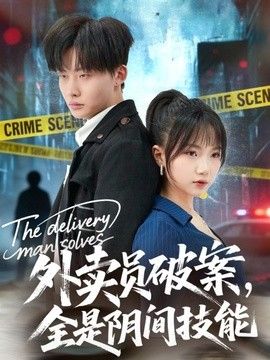 外卖员破案，全是阴间技能(全集)