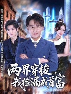 两界穿梭，我捡漏成首富(全集)