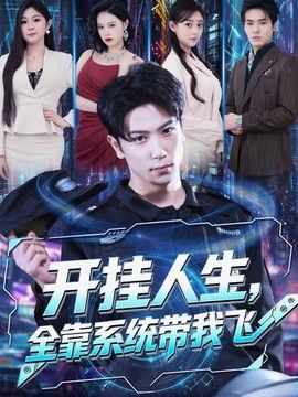 开挂人生，全靠系统带我飞(全集)