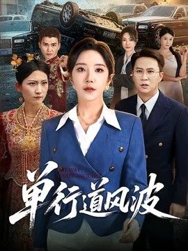 单行道风波(全集)