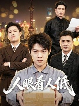 人眼看人低(全集)