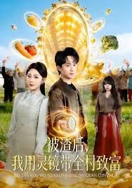被渣后，我用灵镜带全村致富(全集)