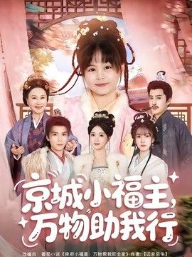 京城小福主，万物助我行(全集)