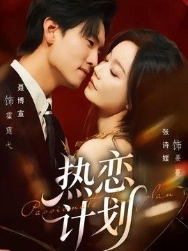 热恋计划(全集)