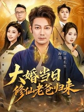 大婚当日修仙老爸归来(全集)