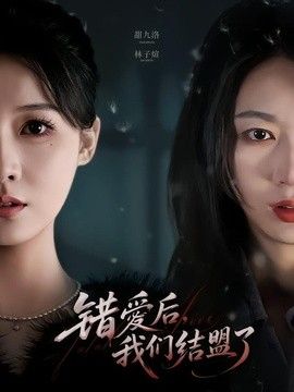 错爱后，我们结盟了(全集)