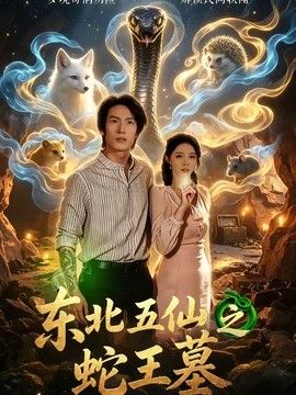 东北五仙之蛇王墓(全集)