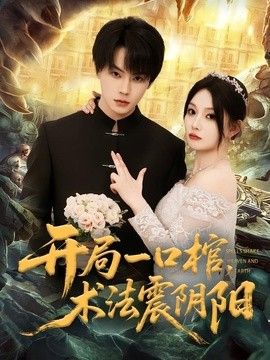 开局一口棺，术法震阴阳(全集)