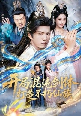 开局混沌剑体打造不朽仙族(全集)