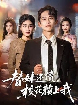 替妹还债，校花赖上我(全集)