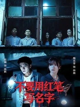 不要用红笔写名字(全集)