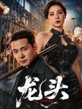 龙头(全集)