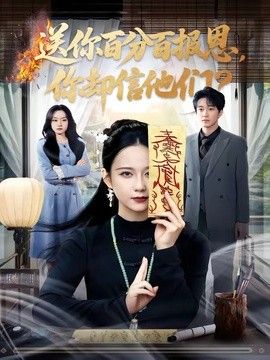 送你百分百报恩，你却信他们(全集)