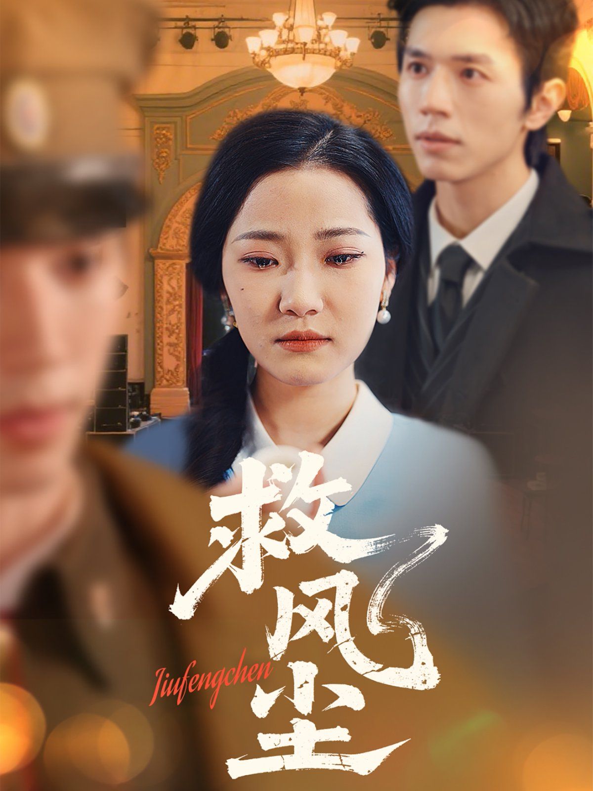 救风尘(全集)