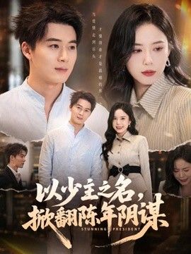 以少主之名，掀翻陈年阴谋(全集)