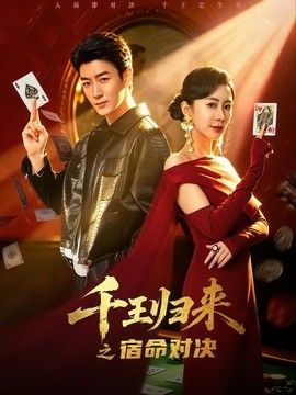 千王归来之宿命对决(全集)