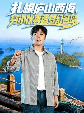 扎根庐山西海，穷小伙再造梦幻名岛(全集)