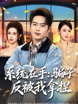 系统在手：骗子反被我拿捏(全集)