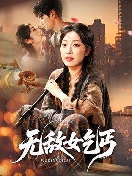 无敌女乞丐(全集)
