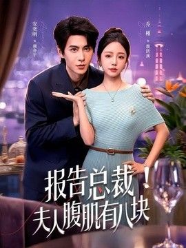 报告总裁！夫人腹肌有八块(全集)