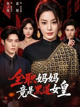 全职妈妈竟是黑道女皇(全集)