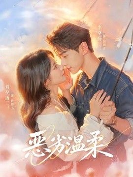 恶劣温柔(全集)