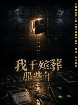 我干殡葬那些年(全集)