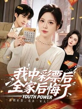 我中彩票后全家后悔了(全集)