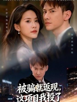 被骗就返现，这项目我投了(全集)