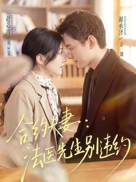 合约夫妻：法医先生别违约(全集)