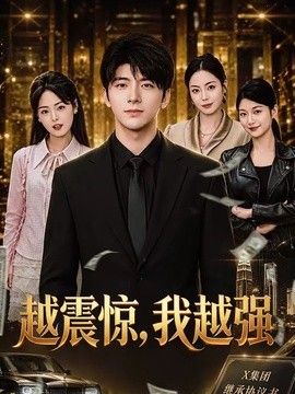 越震惊，我越强(全集)