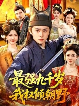 最强九千岁，我权倾朝野(全集)