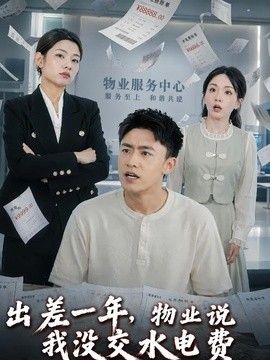 出差一年，物业说我没交水电费(全集)