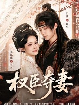 权臣夺妻(全集)