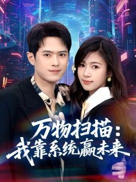 万物扫描：我靠系统赢未来(全集)