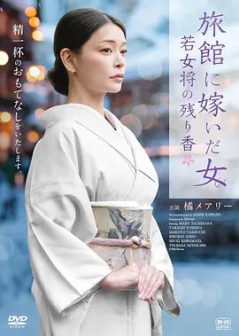 嫁入旅馆世家的女子，年轻女掌柜的余香(全集)
