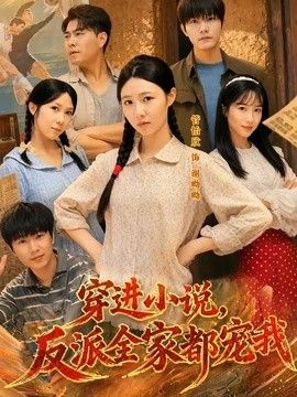 穿进小说，反派全家都宠我(全集)