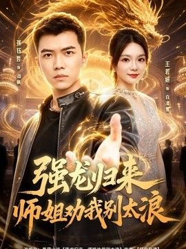 强龙归来师姐劝我别太浪(全集)