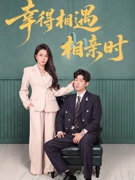 幸得相遇相亲时(全集)