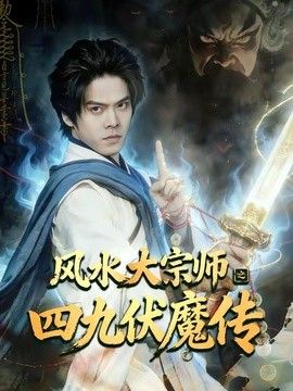 风水大宗师之四九伏魔传(全集)