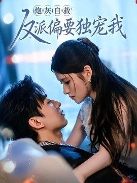炮灰自救反派偏要独宠我(全集)
